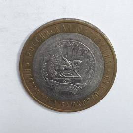 Монета десять рублей "Республика Башкортостан", Россия, 2007г.